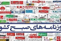 صفحه نخست روزنامه‌ها – چهارشنبه ۱۶ خرداد