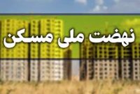 عدم پایبندی بانک‌ها به ایفای تعهدات مالی بزرگ‌ترین مشکل مسکن ملی است